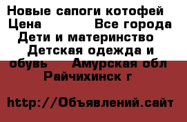 Новые сапоги котофей › Цена ­ 2 000 - Все города Дети и материнство » Детская одежда и обувь   . Амурская обл.,Райчихинск г.